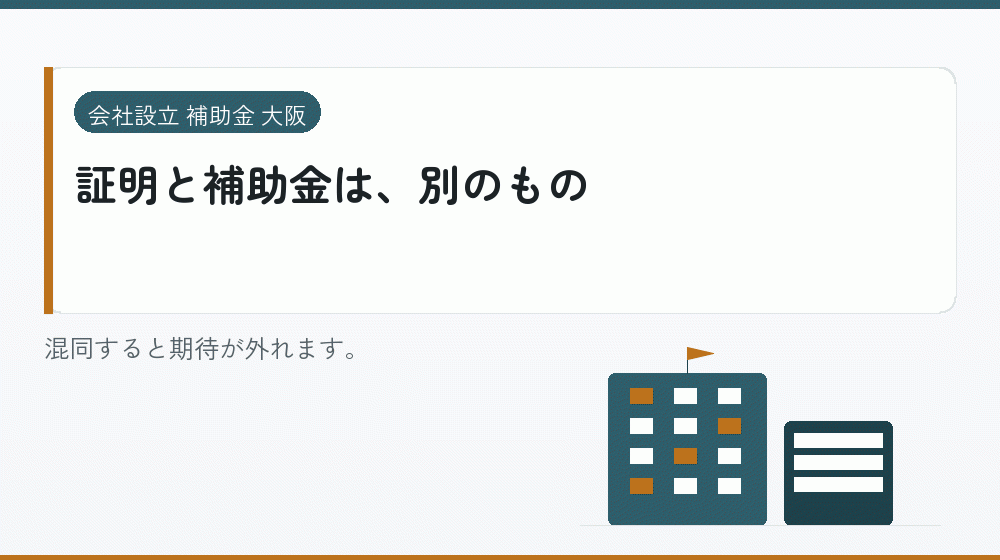 証明と補助金は、別のもの｜会社設立の補助金と支援