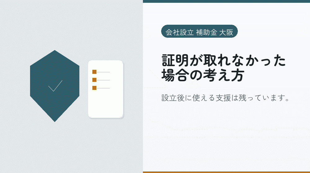 証明が取れなかった場合の考え方｜会社設立の補助金と支援