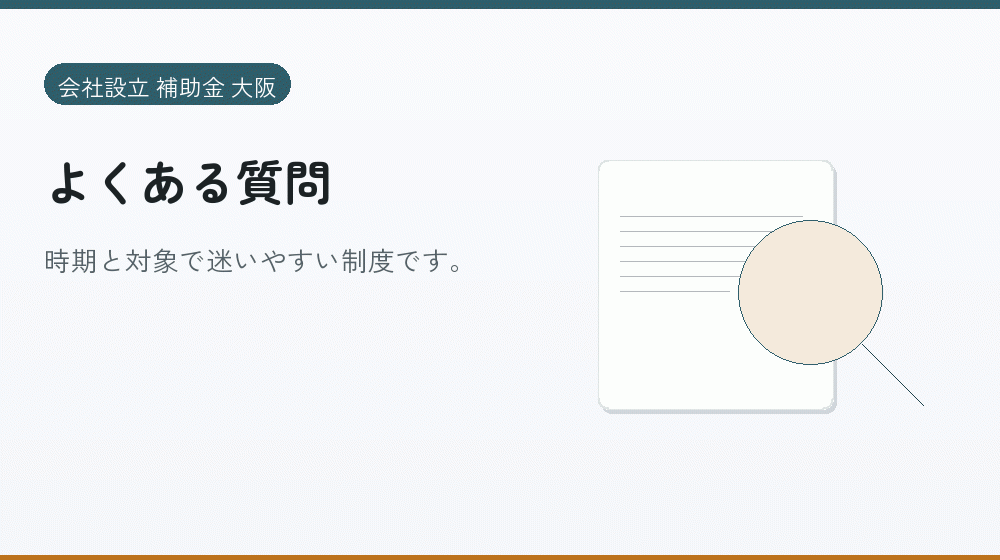 よくある質問｜会社設立の補助金と支援