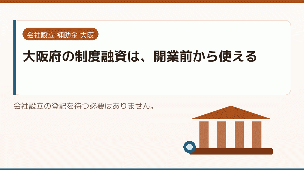 大阪府の制度融資は、開業前から使える｜会社設立の補助金と支援