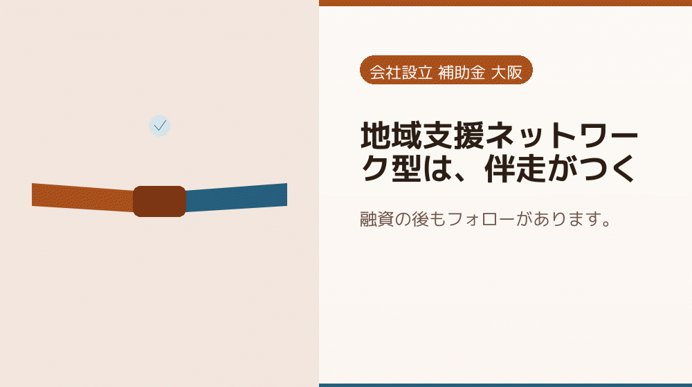 地域支援ネットワーク型は、伴走がつく｜会社設立の補助金と支援