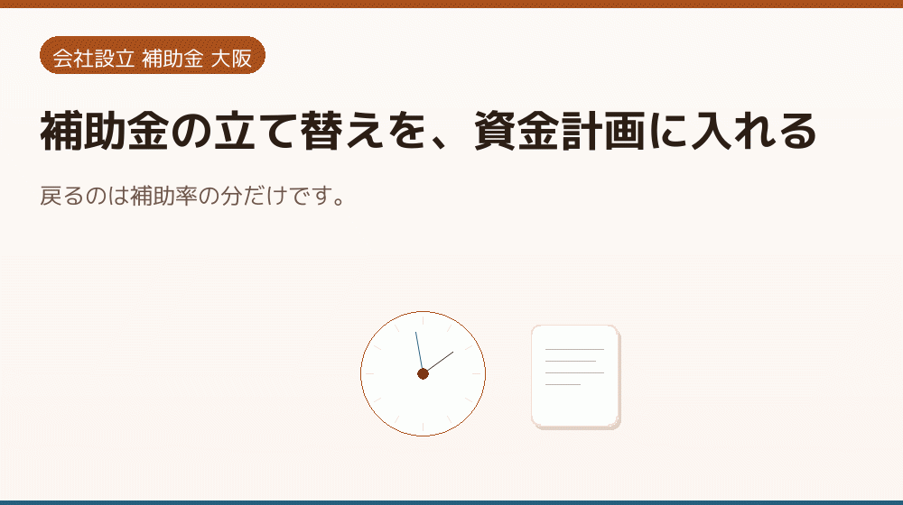 補助金の立て替えを、資金計画に入れる｜会社設立の補助金と支援
