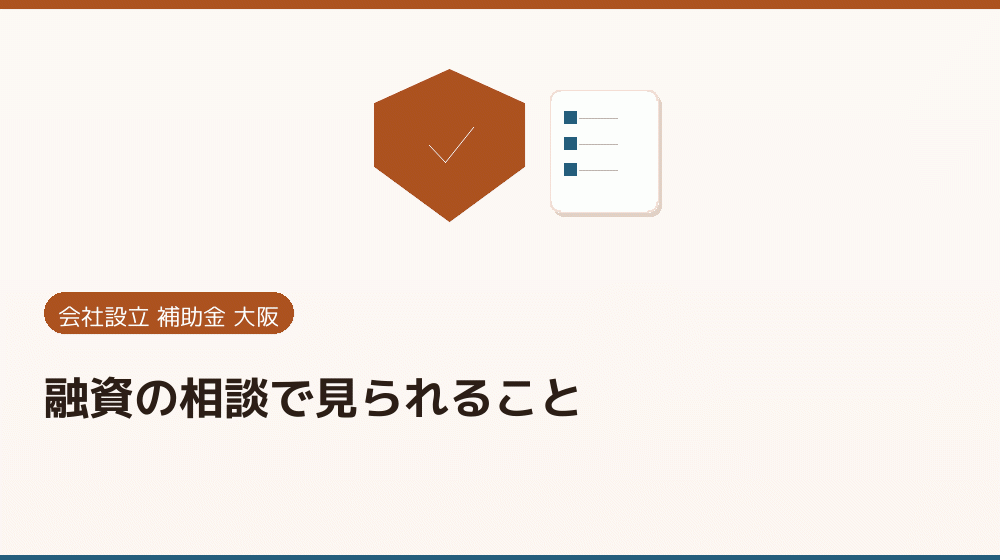 融資の相談で見られること｜会社設立の補助金と支援