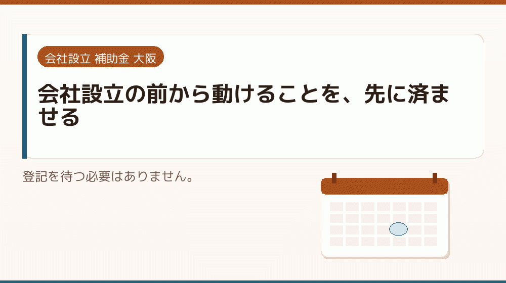 会社設立の前から動けることを、先に済ませる｜会社設立の補助金と支援