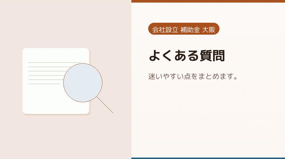 よくある質問｜会社設立の補助金と支援
