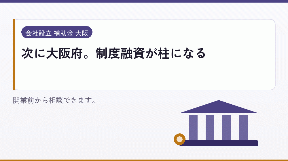 次に大阪府。制度融資が柱になる｜会社設立の補助金と支援