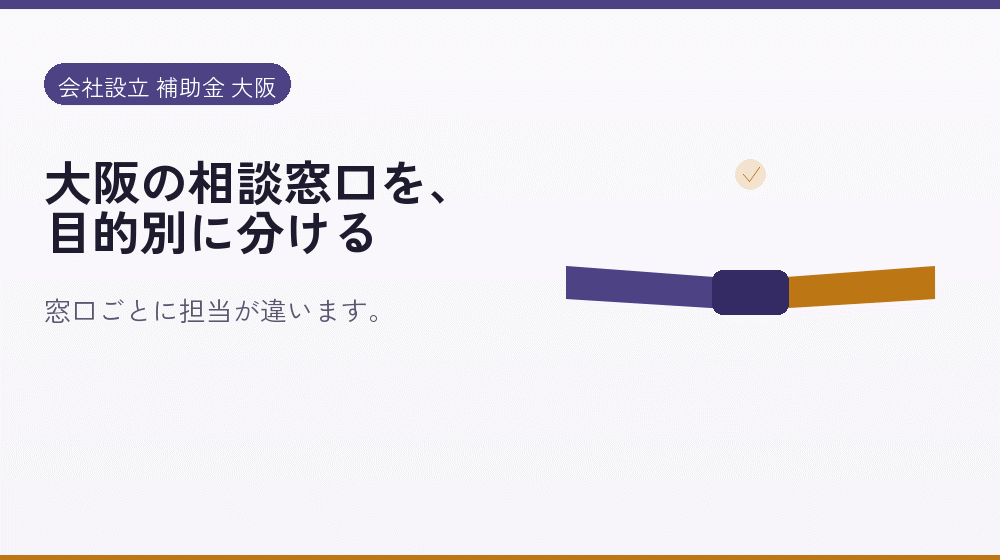 大阪の相談窓口を、目的別に分ける｜会社設立の補助金と支援