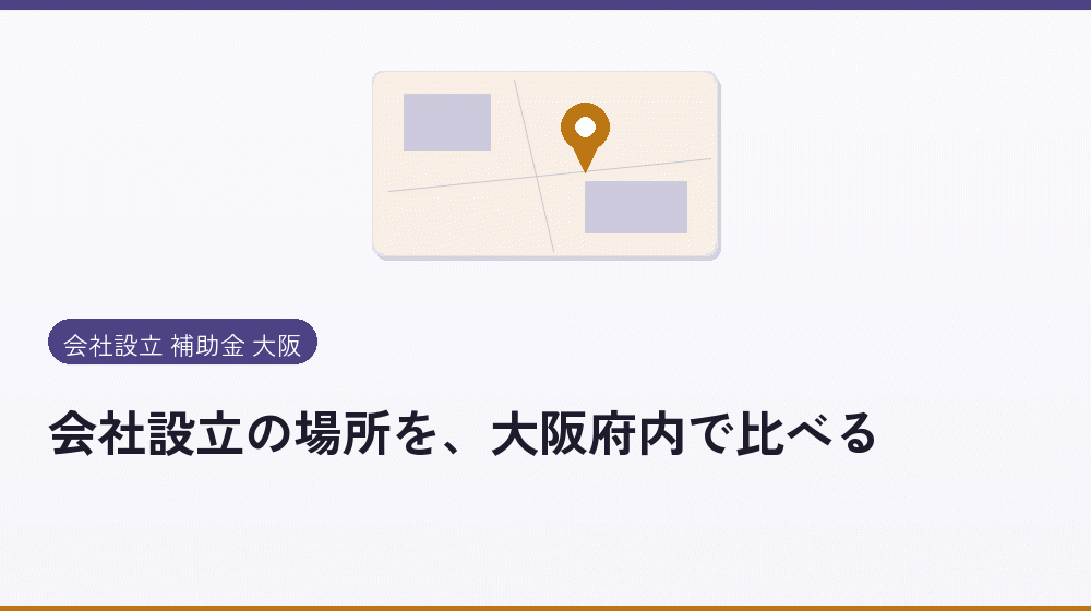 会社設立の場所を、大阪府内で比べる｜会社設立の補助金と支援