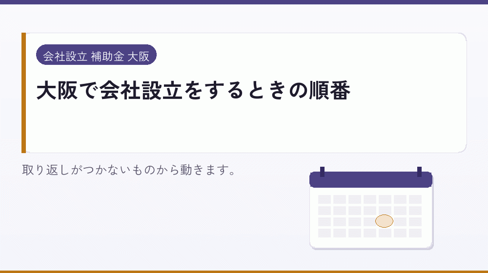 大阪で会社設立をするときの順番｜会社設立の補助金と支援