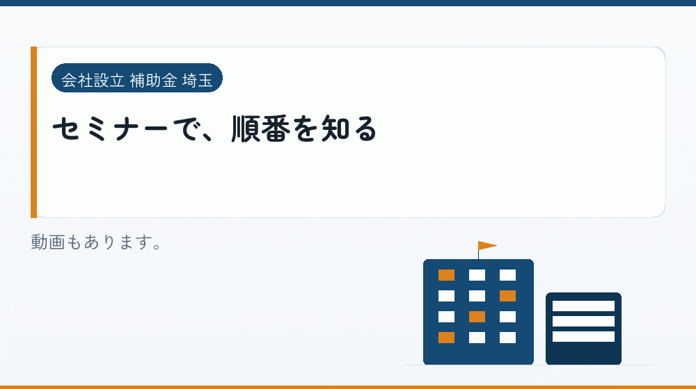 セミナーで、順番を知る|会社設立の補助金と支援