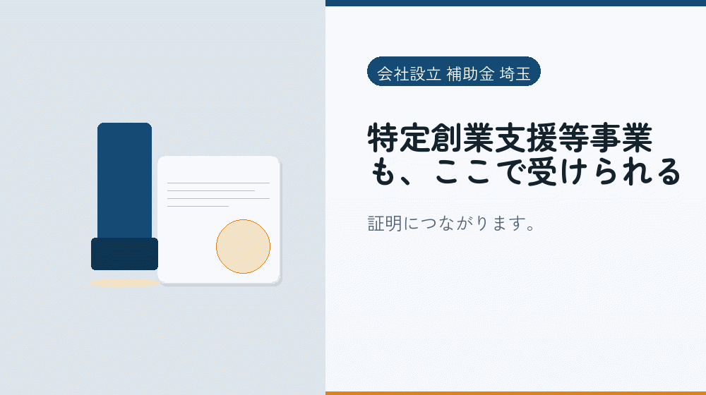 特定創業支援等事業も、ここで受けられる|会社設立の補助金と支援