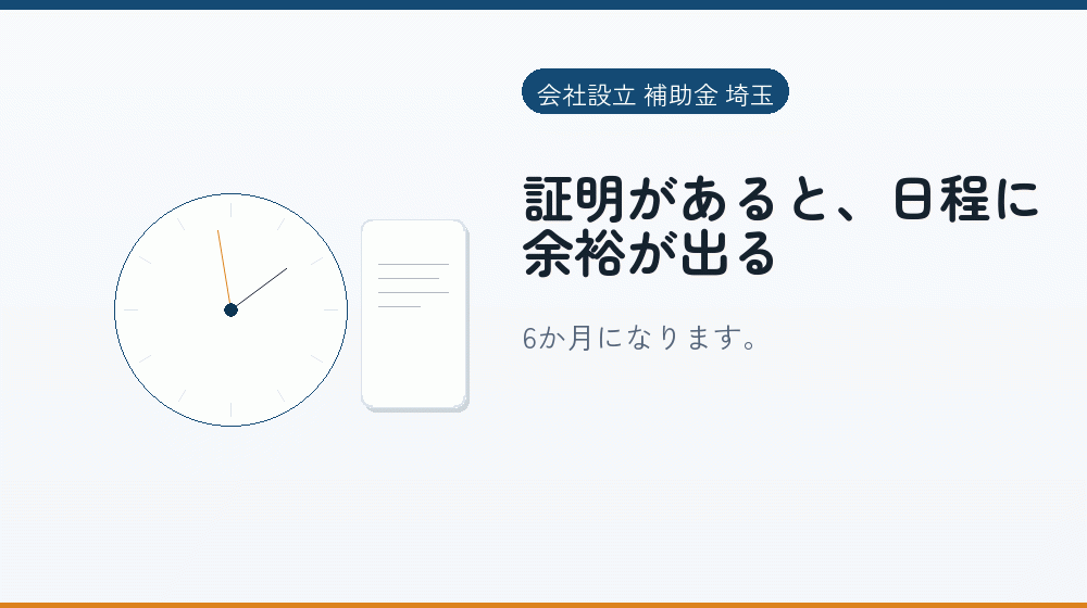 証明があると、日程に余裕が出る|会社設立の補助金と支援