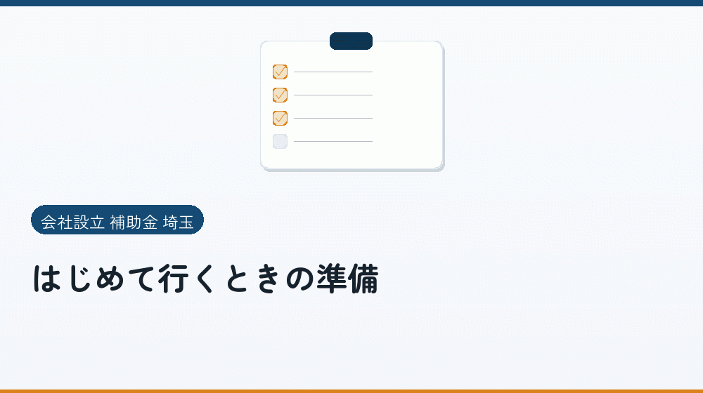はじめて行くときの準備|会社設立の補助金と支援