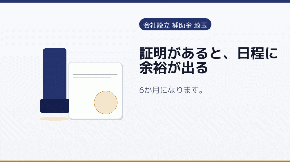 証明があると、日程に余裕が出る|会社設立の補助金と支援