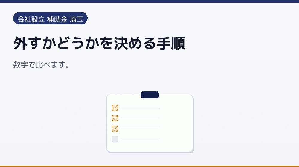 外すかどうかを決める手順|会社設立の補助金と支援