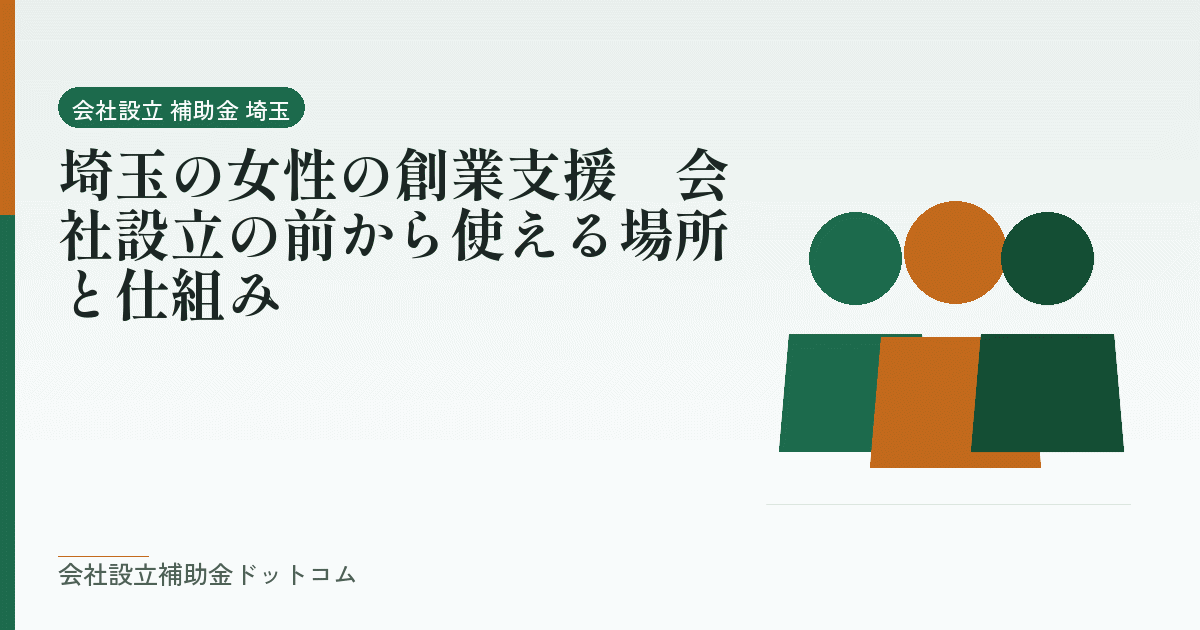 埼玉の女性の創業支援｜会社設立の前から使える場所と仕組み｜会社設立の補助金と支援の解説