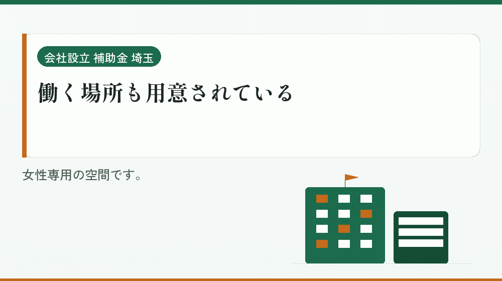 働く場所も用意されている｜会社設立の補助金と支援