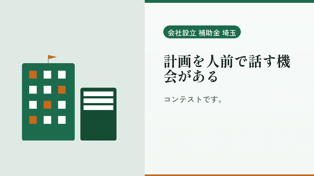 計画を人前で話す機会がある｜会社設立の補助金と支援