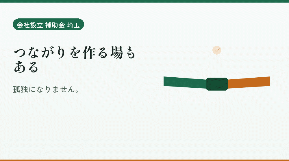 つながりを作る場もある｜会社設立の補助金と支援