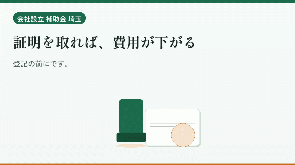 証明を取れば、費用が下がる｜会社設立の補助金と支援
