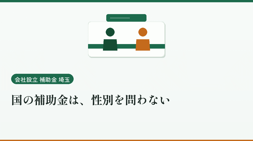 国の補助金は、性別を問わない｜会社設立の補助金と支援