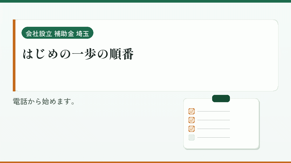 はじめの一歩の順番｜会社設立の補助金と支援
