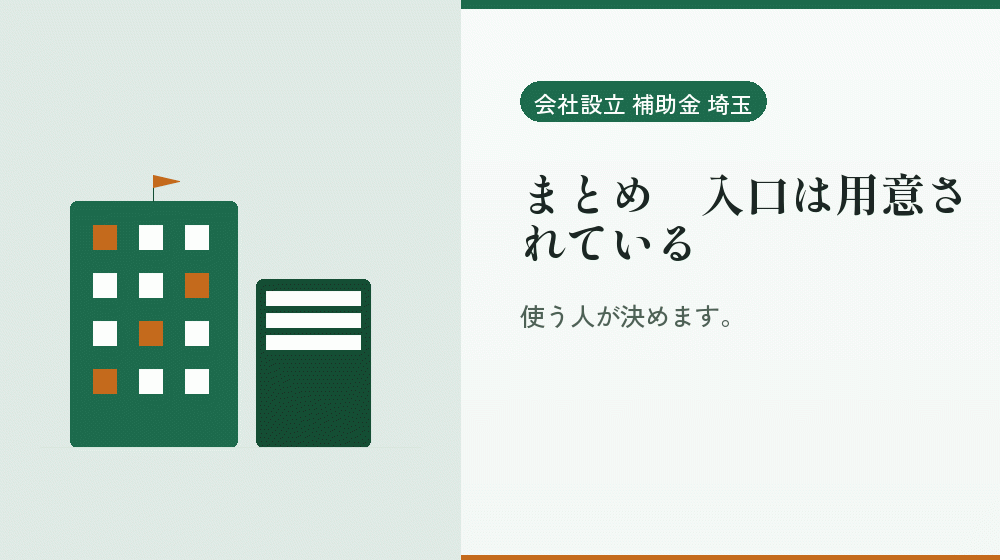 まとめ｜入口は用意されている｜会社設立の補助金と支援