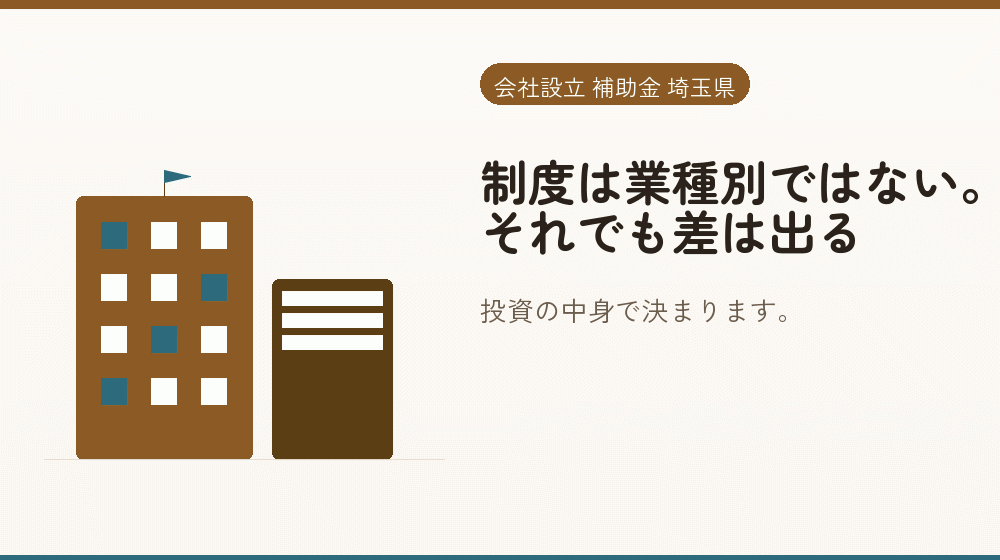 制度は業種別ではない。それでも差は出る｜会社設立の補助金と支援
