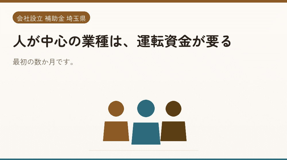 人が中心の業種は、運転資金が要る｜会社設立の補助金と支援