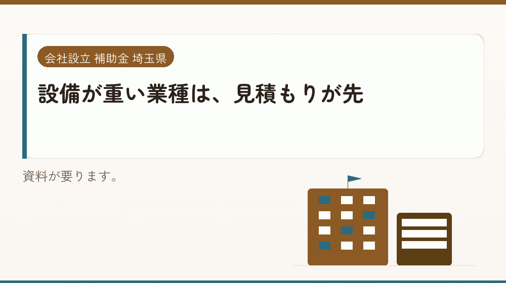 設備が重い業種は、見積もりが先｜会社設立の補助金と支援