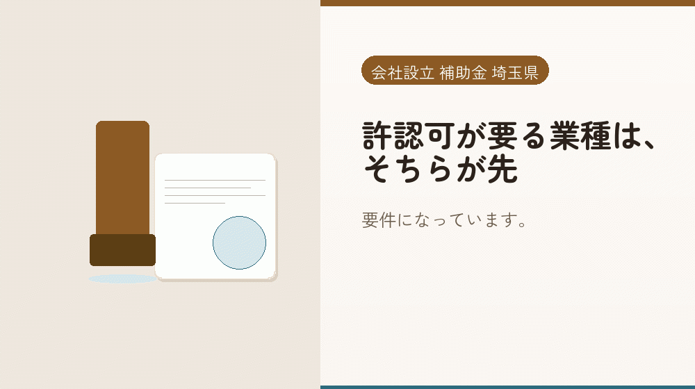 許認可が要る業種は、そちらが先｜会社設立の補助金と支援