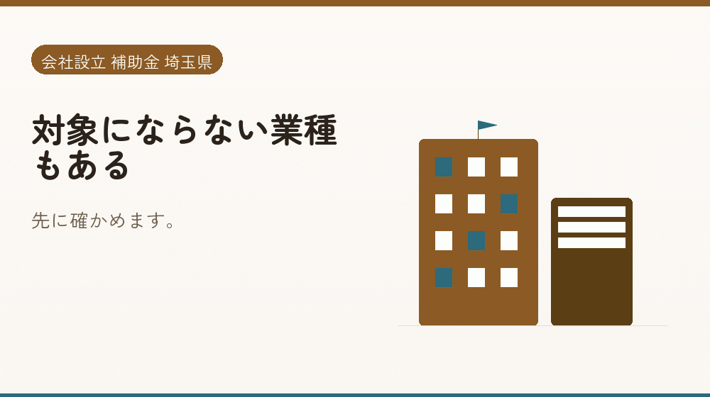 対象にならない業種もある｜会社設立の補助金と支援