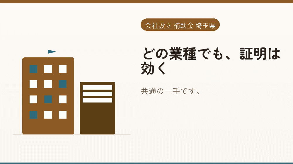 どの業種でも、証明は効く｜会社設立の補助金と支援