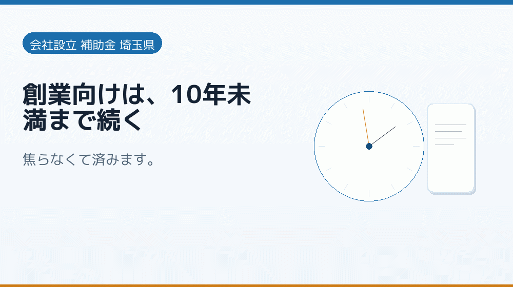 創業向けは、10年未満まで続く|会社設立の補助金と支援