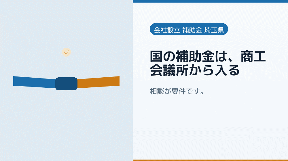 国の補助金は、商工会議所から入る|会社設立の補助金と支援