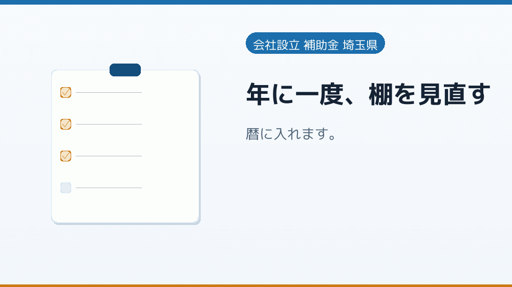 年に一度、棚を見直す|会社設立の補助金と支援