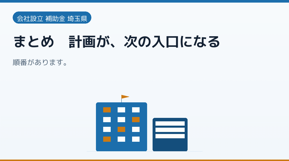 まとめ|計画が、次の入口になる|会社設立の補助金と支援