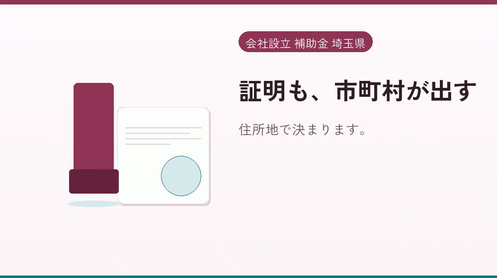証明も、市町村が出す｜会社設立の補助金と支援