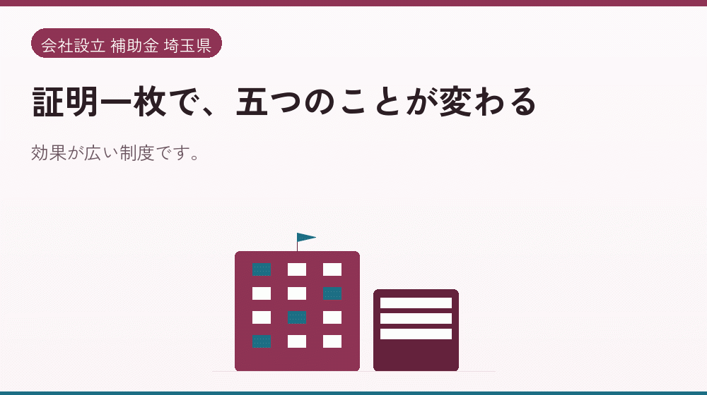 証明一枚で、五つのことが変わる｜会社設立の補助金と支援
