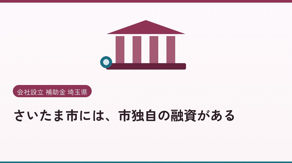 さいたま市には、市独自の融資がある｜会社設立の補助金と支援