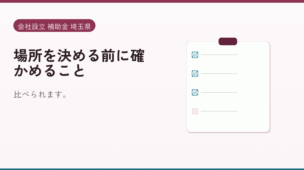 場所を決める前に確かめること｜会社設立の補助金と支援