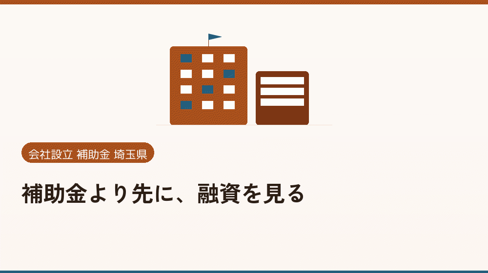 補助金より先に、融資を見る|会社設立の補助金と支援