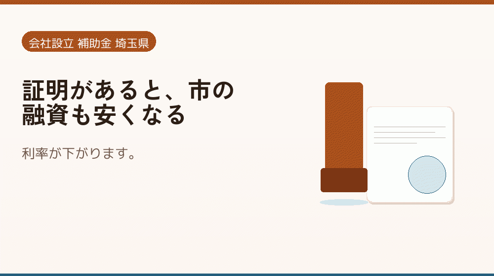 証明があると、市の融資も安くなる|会社設立の補助金と支援
