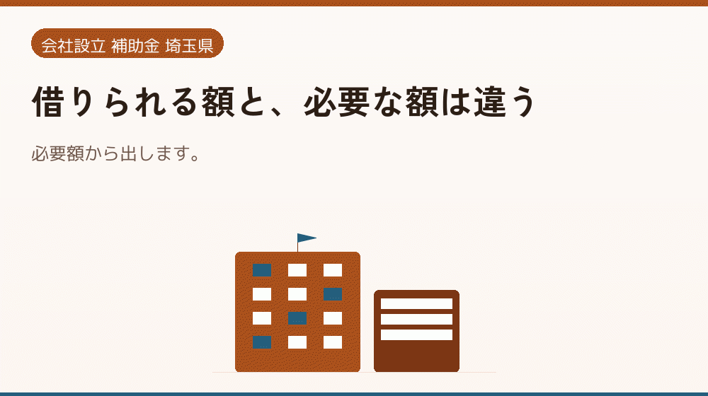 借りられる額と、必要な額は違う|会社設立の補助金と支援