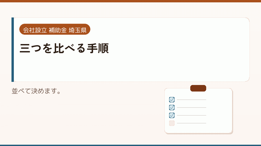 三つを比べる手順|会社設立の補助金と支援