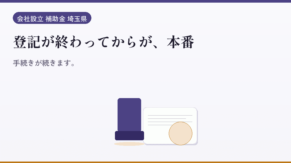 登記が終わってからが、本番｜会社設立の補助金と支援