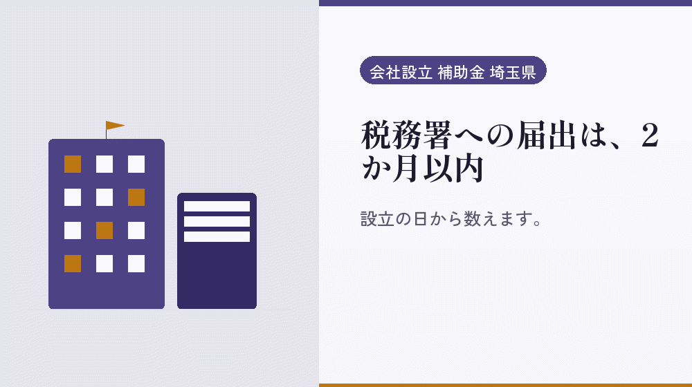 税務署への届出は、2か月以内｜会社設立の補助金と支援