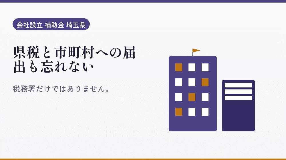 県税と市町村への届出も忘れない｜会社設立の補助金と支援