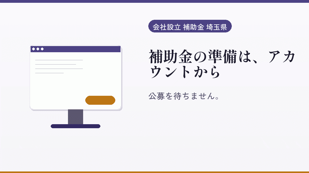 補助金の準備は、アカウントから｜会社設立の補助金と支援