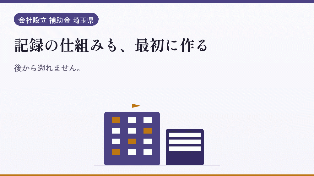 記録の仕組みも、最初に作る｜会社設立の補助金と支援